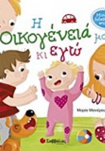 Η οικογένειά μου και εγώ