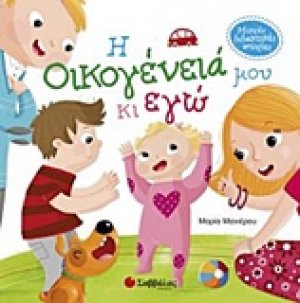 Η οικογένειά μου και εγώ