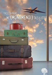 Με(μονωμένοι) ταξιδιώτες