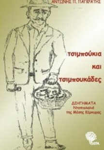 Τσιμπούκια και τσιμπουκάδες