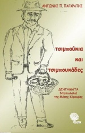 Τσιμπούκια και τσιμπουκάδες