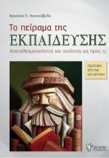 Το πείραμα της εκπαίδευσης
