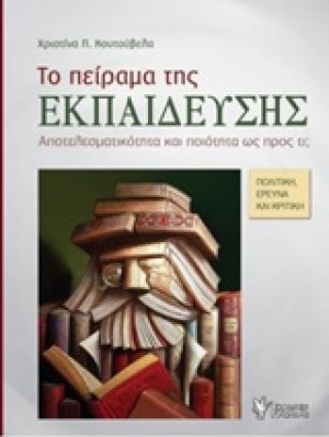Το πείραμα της εκπαίδευσης