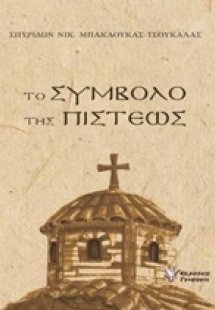 Το σύμβολο της πίστεως