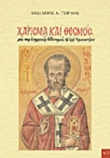 Χάρισμα και θεσμός
