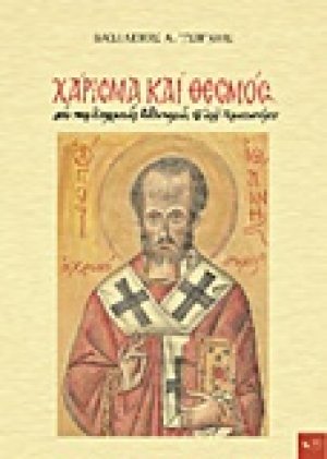 Χάρισμα και θεσμός