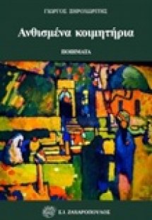 Ανθισμένα κοιμητήρια