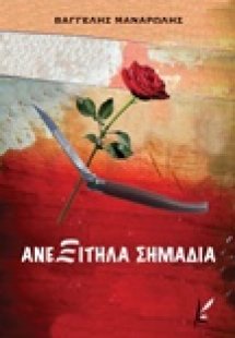 Ανεξίτηλα σημάδια