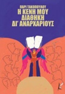 Η Κενή μου Διαθήκη δι’ αναρχαρίους