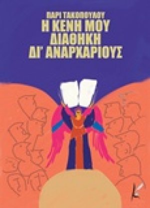 Η Κενή μου Διαθήκη δι’ αναρχαρίους