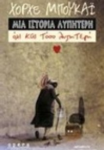 Μια ιστορία λυπητερή