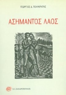 Ασήμαντος λαός