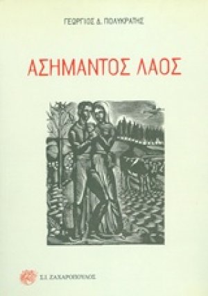 Ασήμαντος λαός