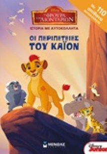 Η φρουρά των λιονταριών: Οι περιπέτειες του Κάιον