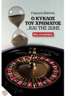 Ο κύκλος του χρήματος... και της ζωής