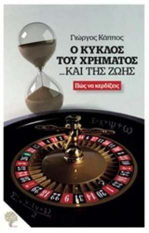 Ο κύκλος του χρήματος... και της ζωής