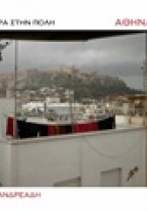 Αθήνα θέα
