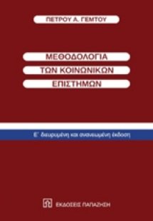 Μεθοδολογία των κοινωνικών επιστημών