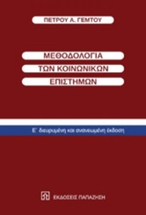 Μεθοδολογία των κοινωνικών επιστημών