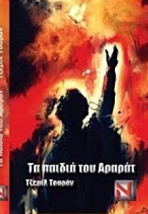 Τα παιδιά του Αραράτ