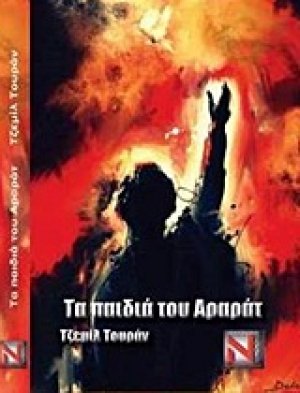 Τα παιδιά του Αραράτ