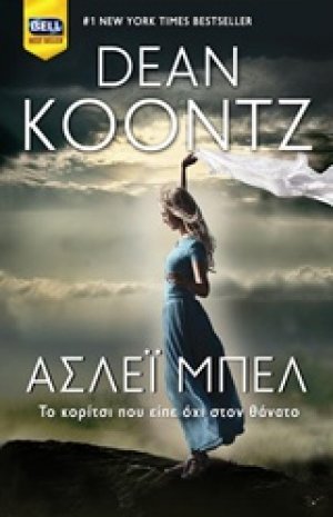 Άσλεϊ Μπελ