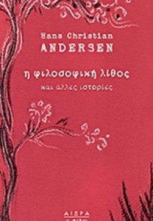Η φιλοσοφική λίθος και άλλες ιστορίες