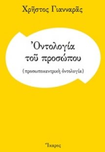 Οντολογία του προσώπου