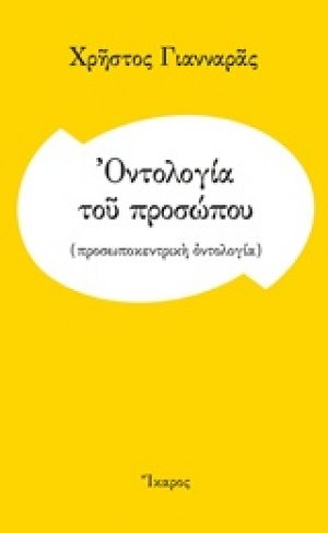 Οντολογία του προσώπου