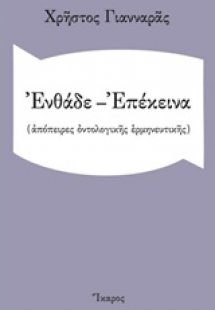 Ενθάδε - Επέκεινα