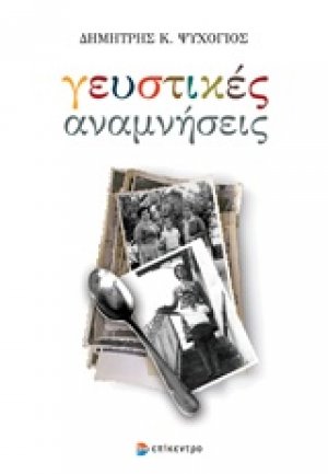 Γευστικές αναμνήσεις