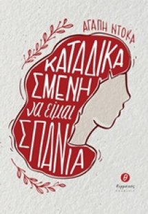 Καταδικασμένη να είμαι σπάνια