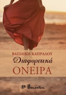 Διαφορετικά όνειρα