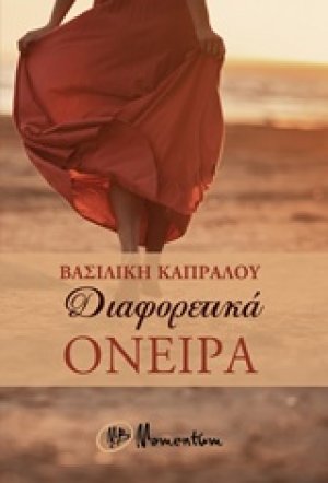 Διαφορετικά όνειρα