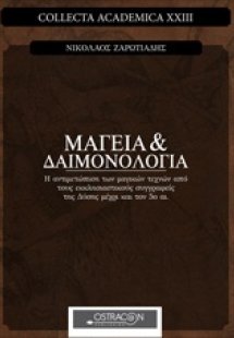 Μαγεία και δαιμονολογία