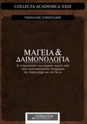 Μαγεία και δαιμονολογία
