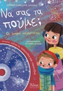 Να σας τα πούμε;