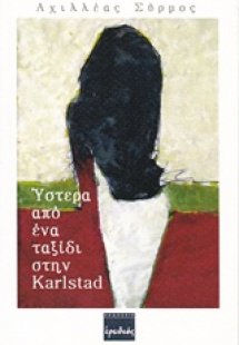 Ύστερα από ένα ταξίδι στην Karlstad