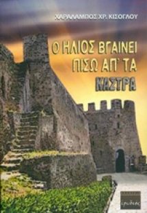 Ο ήλιος βγαίνει πίσω απ' τα κάστρα