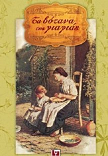 Τα βότανα της γιαγιάς