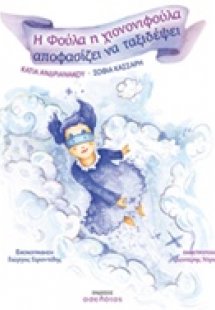 Η Φούλα η χιονονιφούλα αποφασίζει να ταξιδέψει