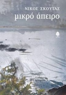 Μικρό άπειρο