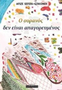 Ο ουρανός δεν είναι απαγορευμένος