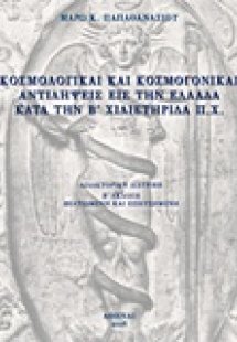 Κοσμολογικαί και κοσμογονικαί αντιλήψεις εις την Ελλάδα...