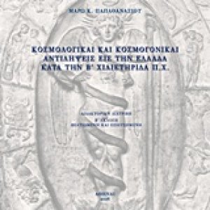 Κοσμολογικαί και κοσμογονικαί αντιλήψεις εις την Ελλάδα κατά την Β' χιλιετηρίδα π.Χ.