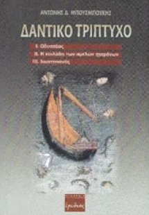 Δαντικό τρίπτυχο