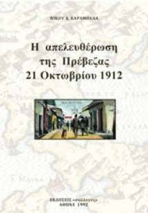 Η απελευθέρωση της Πρέβεζας