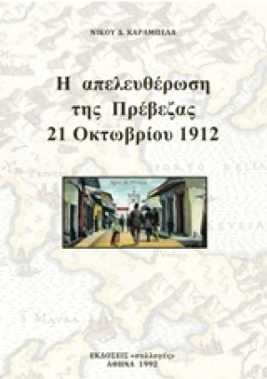 Η απελευθέρωση της Πρέβεζας