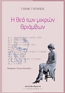 Η θεά των μικρών θριάμβων