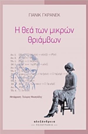 Η θεά των μικρών θριάμβων